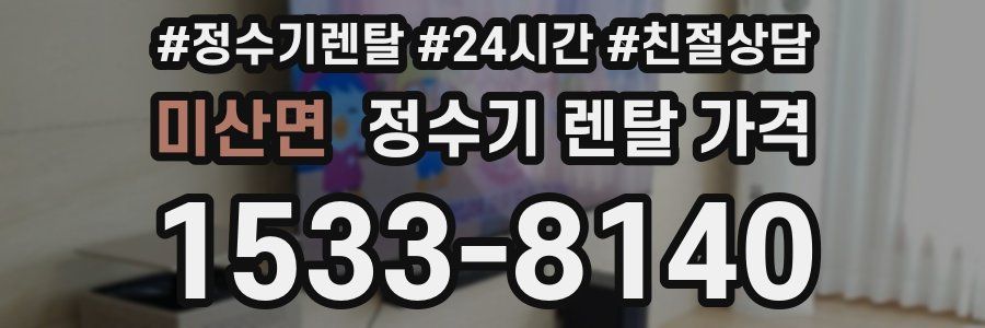 미산면 정수기 렌탈 가격