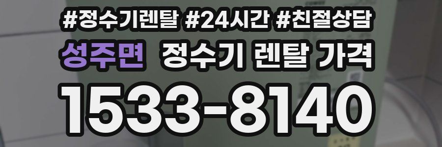 성주면 정수기 렌탈 가격