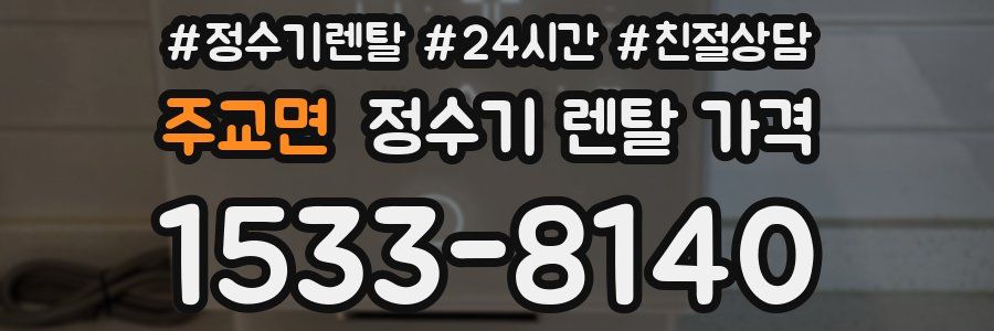 주교면 정수기 렌탈 가격