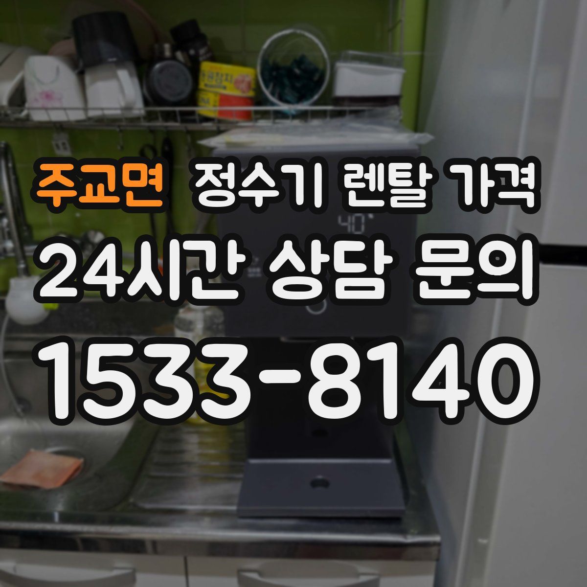 주교면 정수기 렌탈 가격