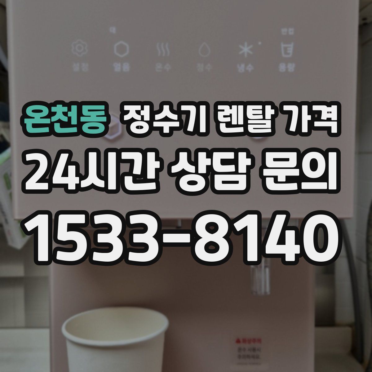 온천동 정수기 렌탈 가격