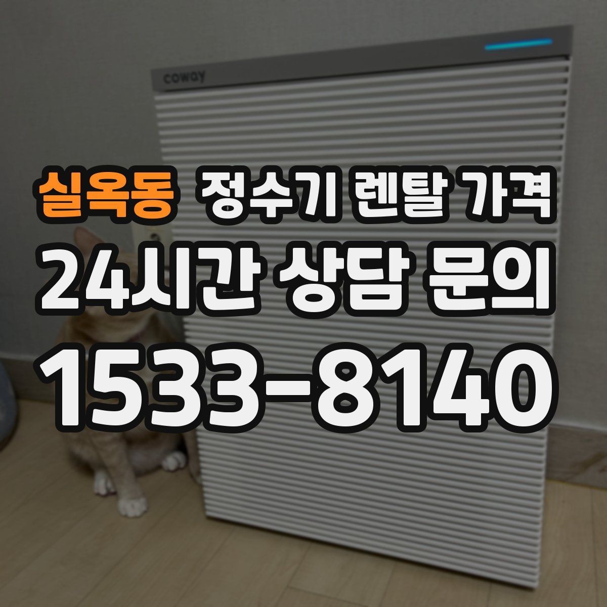 실옥동 정수기 렌탈 가격 실사용 중심으로 비교하는 방법