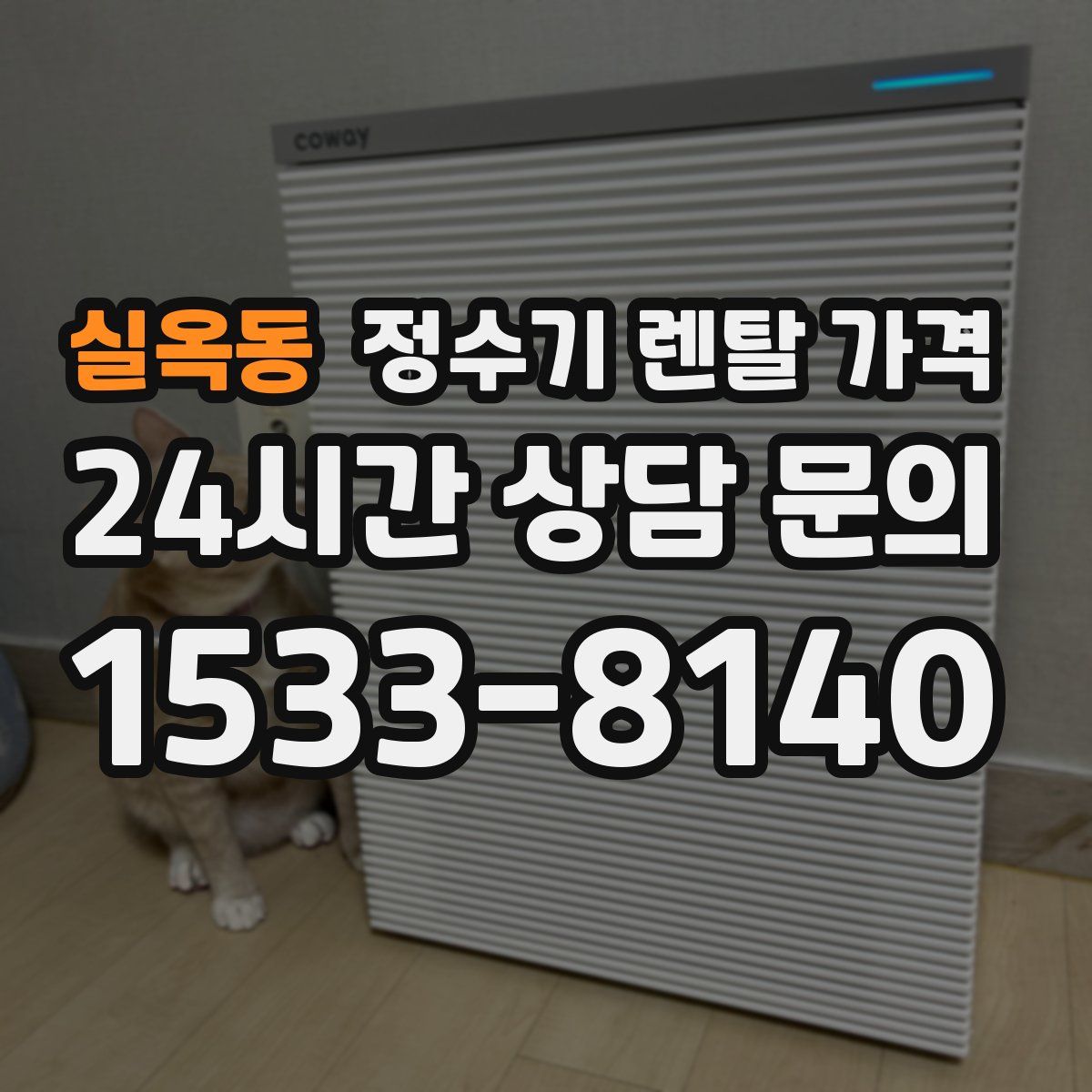 실옥동 정수기 렌탈 가격