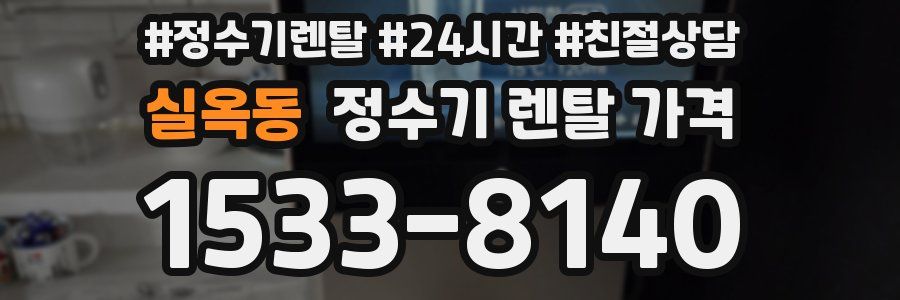 실옥동 정수기 렌탈 가격