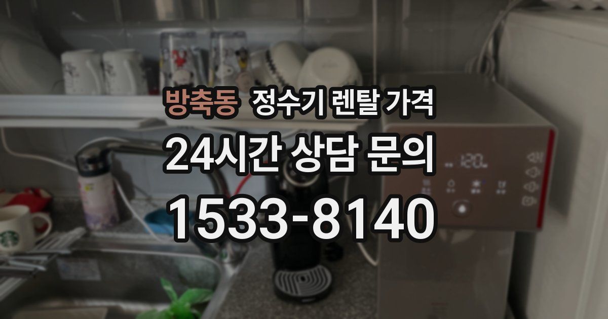 방축동 정수기 렌탈 가격
