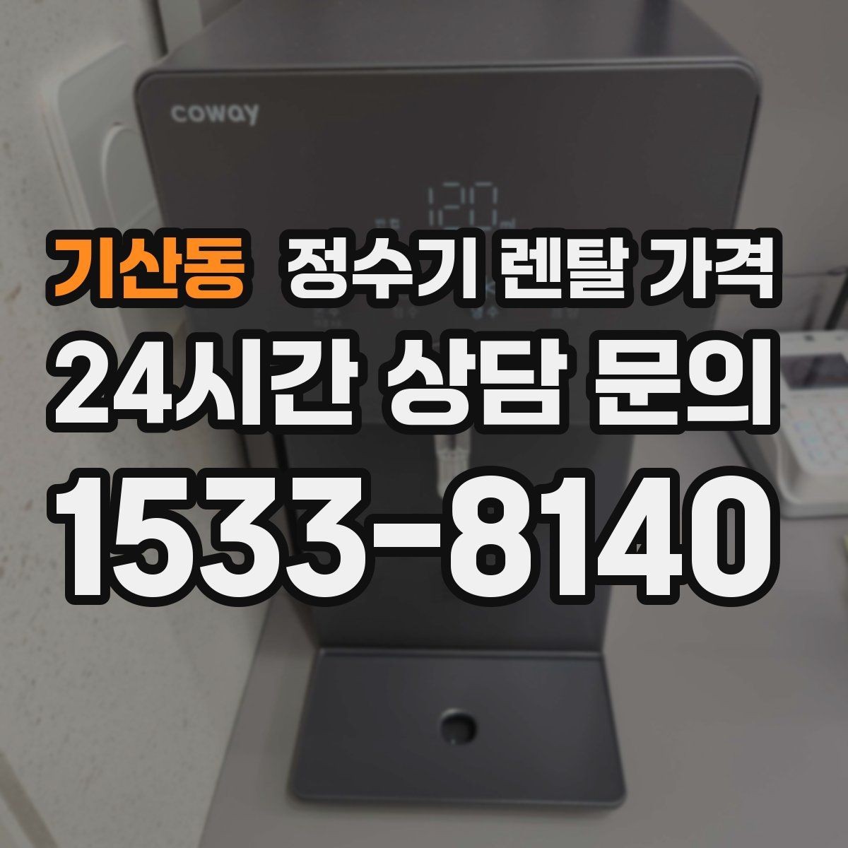 기산동 정수기 렌탈 가격 기능에 따라 달라지는 기준 정리