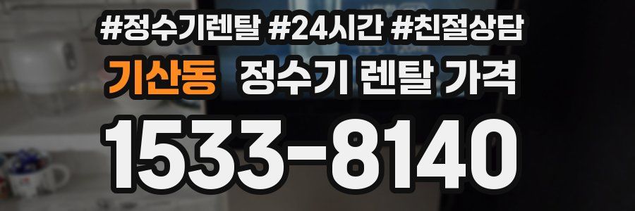 기산동 정수기 렌탈 가격