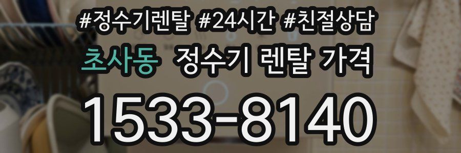 초사동 정수기 렌탈 가격