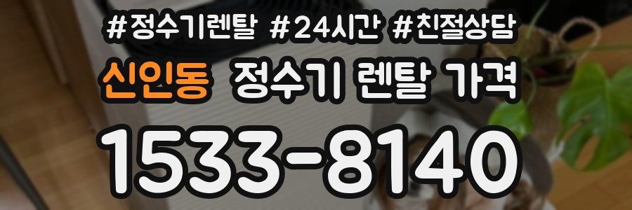 신인동 정수기 렌탈 가격