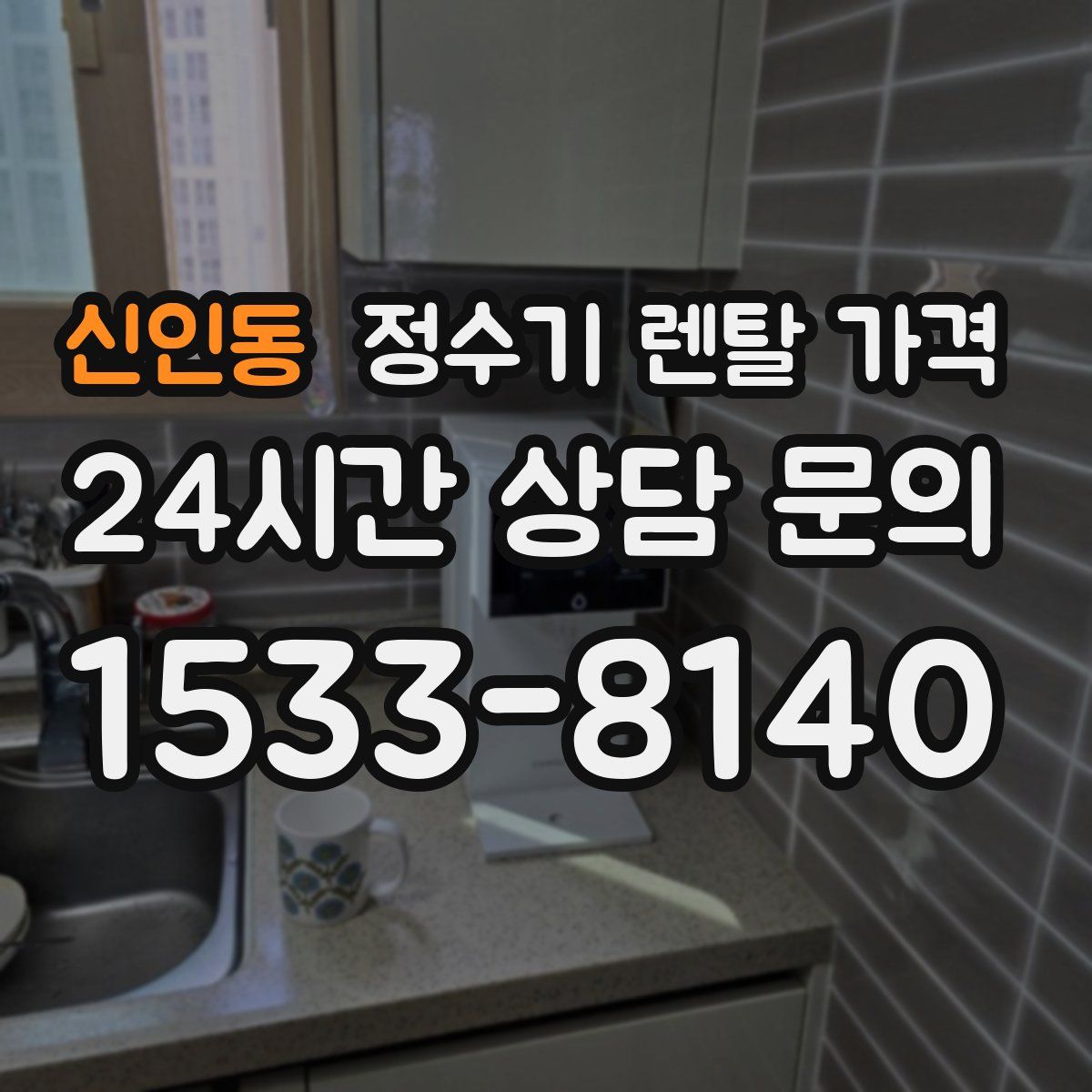 신인동 정수기 렌탈 가격