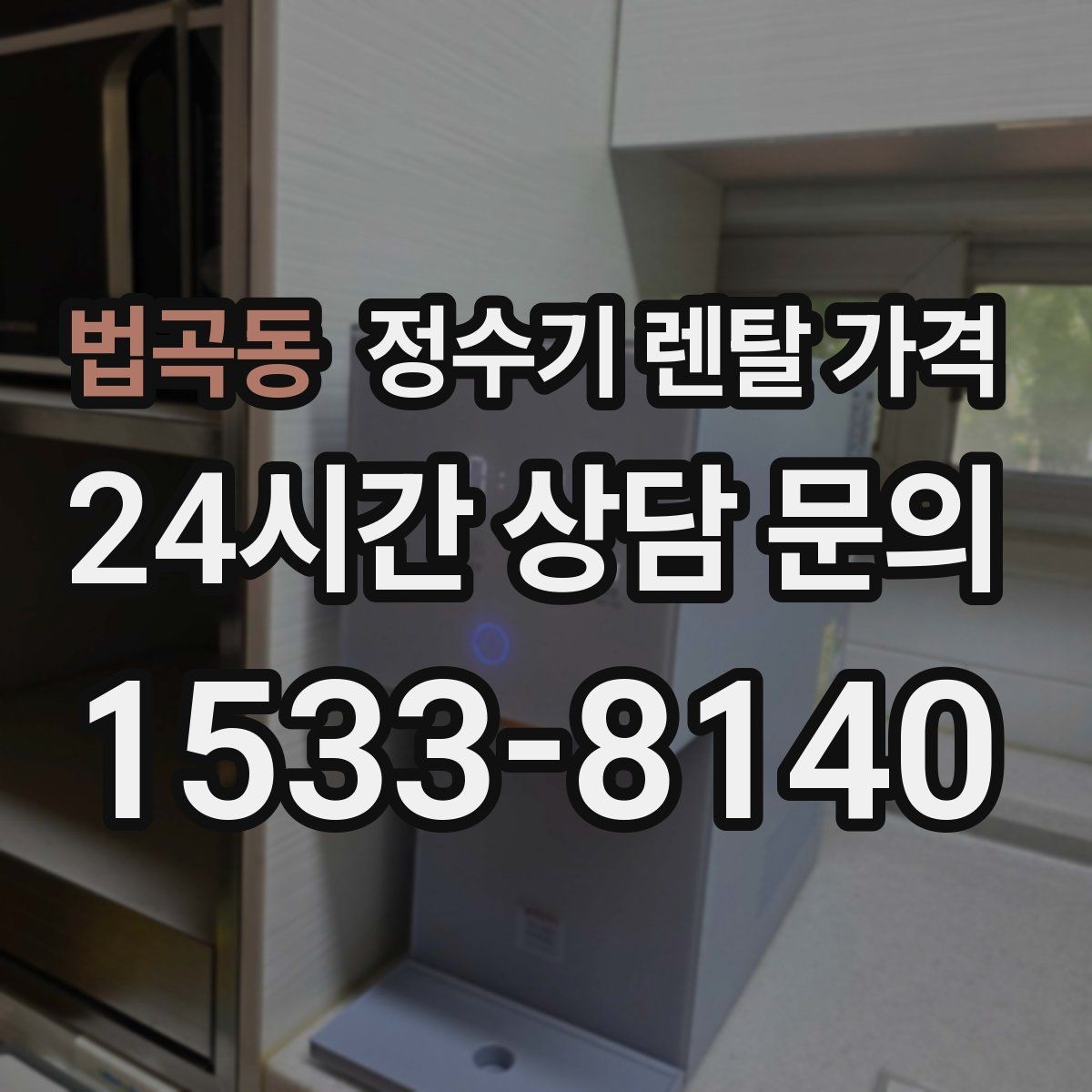 법곡동 정수기 렌탈 가격 설치 위치에 따라 체감 만족도가 달라지는 이유