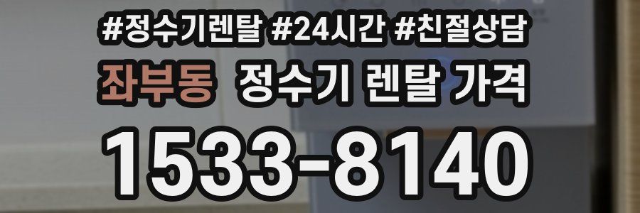 좌부동 정수기 렌탈 가격
