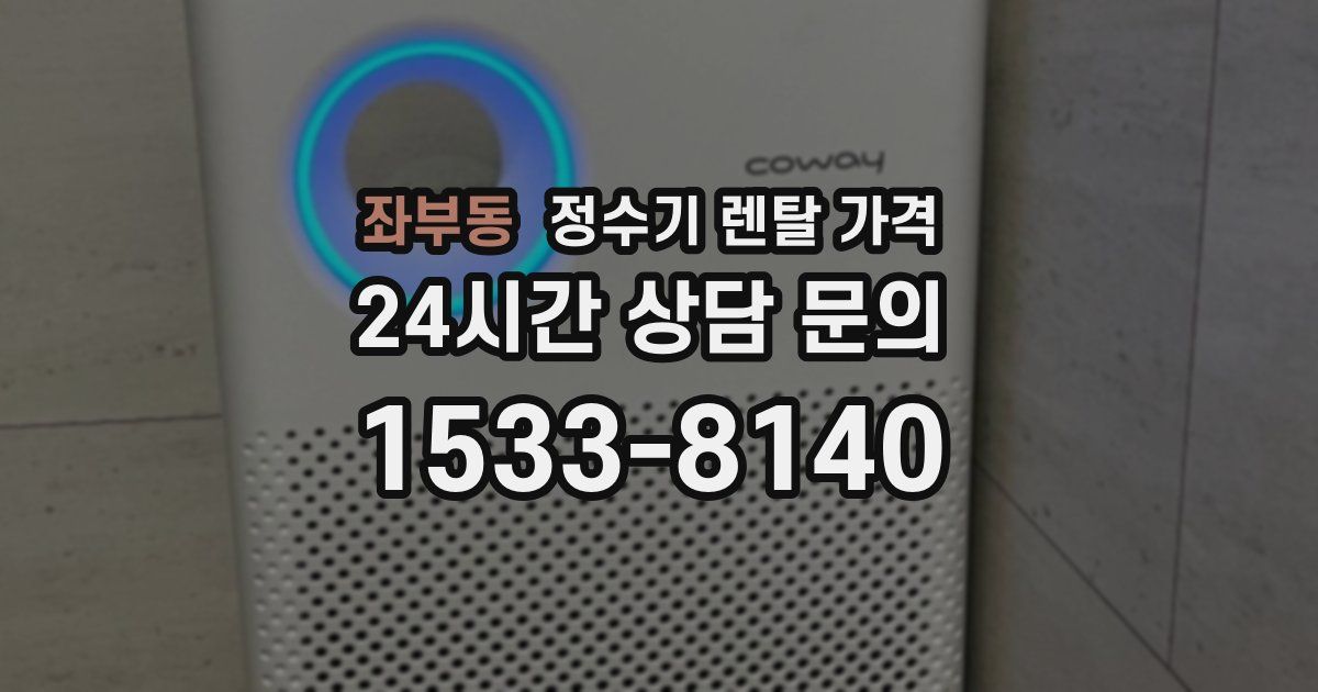 좌부동 정수기 렌탈 가격