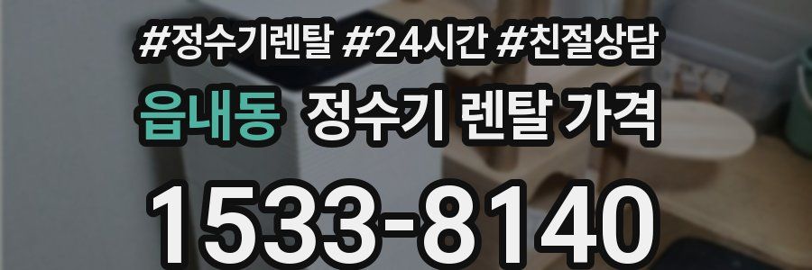 읍내동 정수기 렌탈 가격