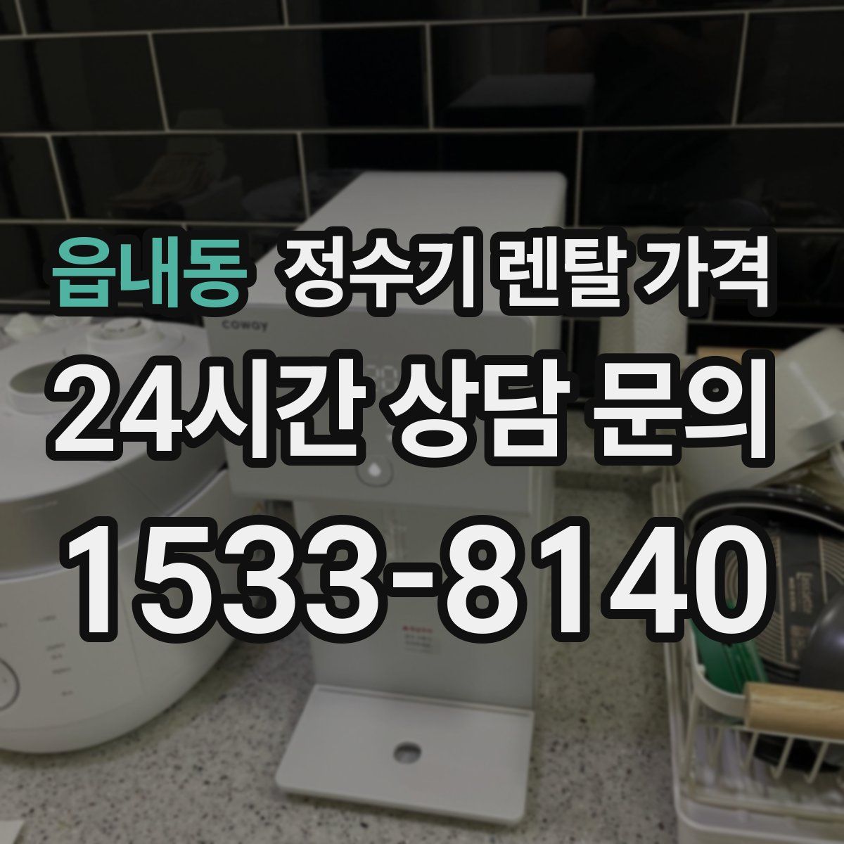 읍내동 정수기 렌탈 가격