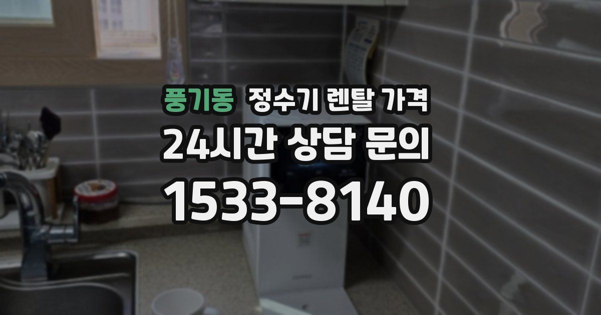 풍기동 정수기 렌탈 가격