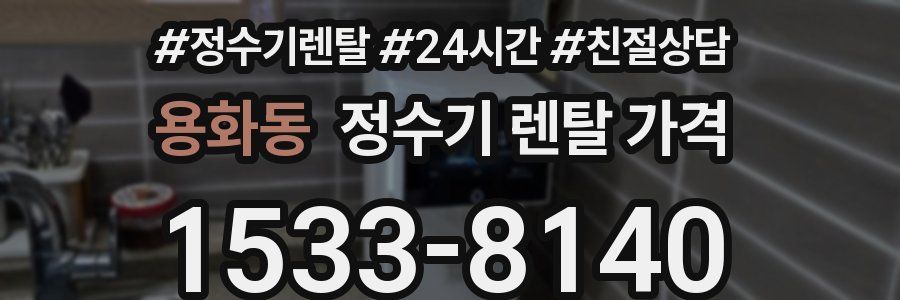 용화동 정수기 렌탈 가격