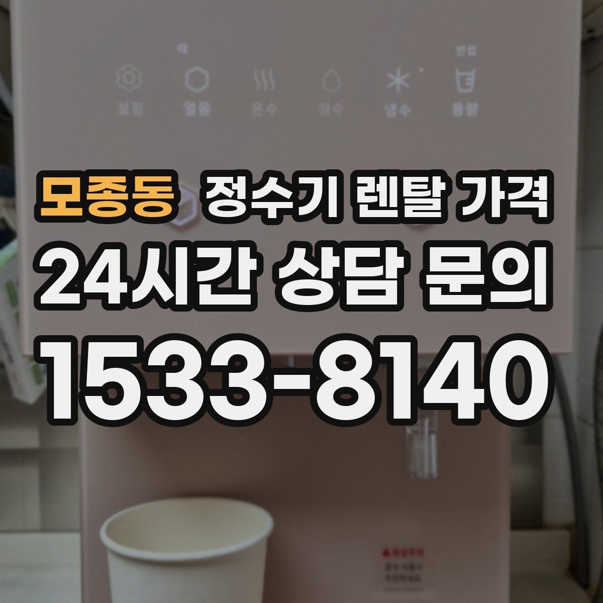 모종동 정수기 렌탈 가격 설치비 포함인지 확인해야 하는 이유