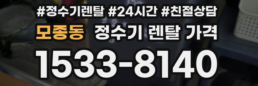모종동 정수기 렌탈 가격
