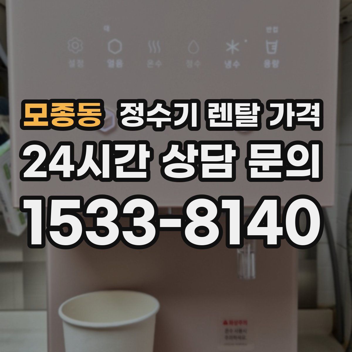 모종동 정수기 렌탈 가격
