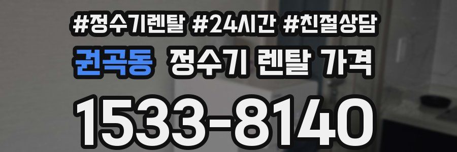 권곡동 정수기 렌탈 가격