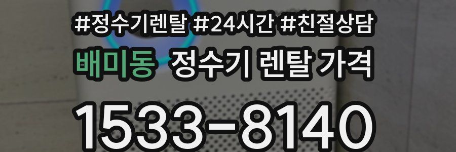 배미동 정수기 렌탈 가격