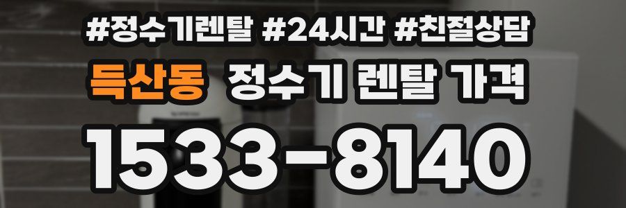 득산동 정수기 렌탈 가격