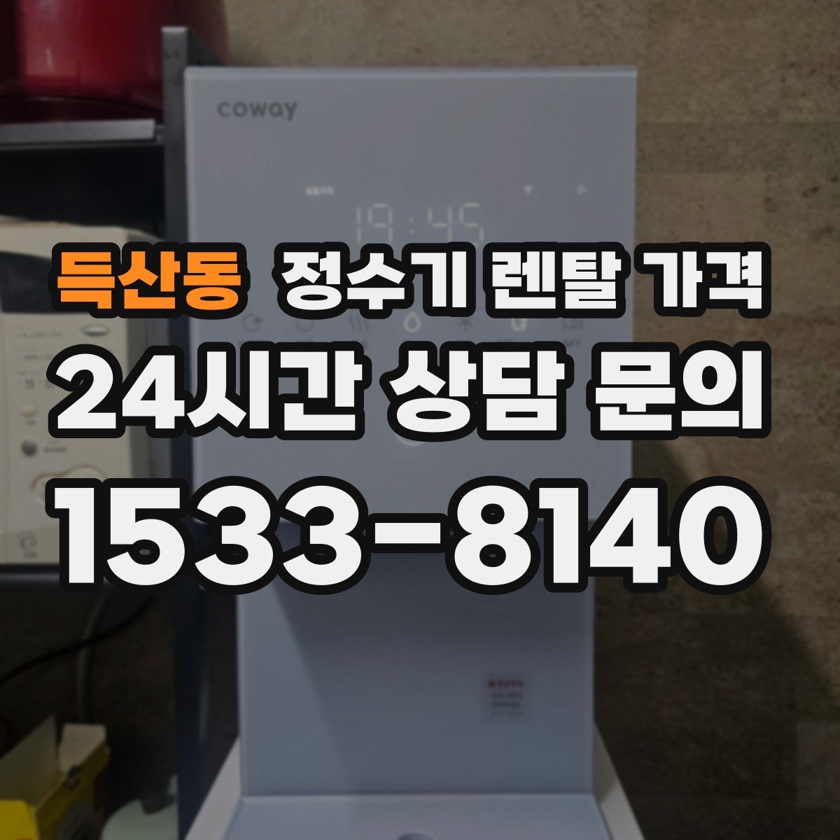 득산동 정수기 렌탈 가격
