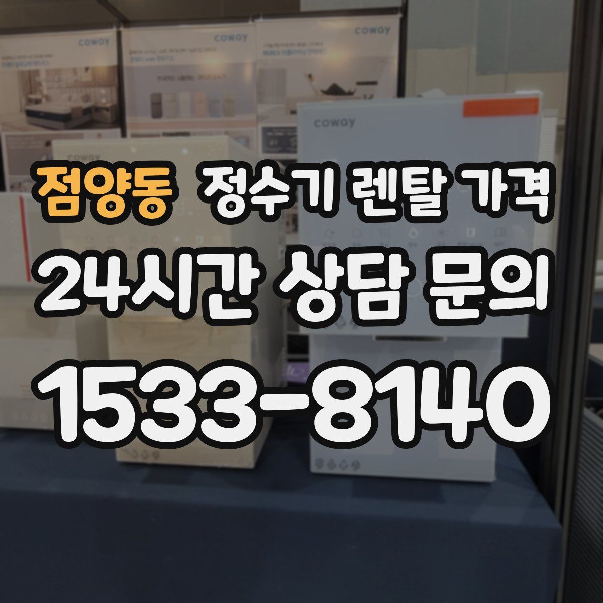 점양동 정수기 렌탈 가격