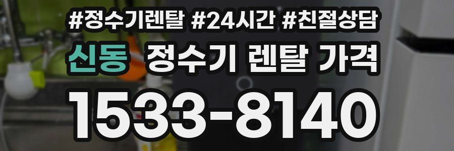 신동 정수기 렌탈 가격