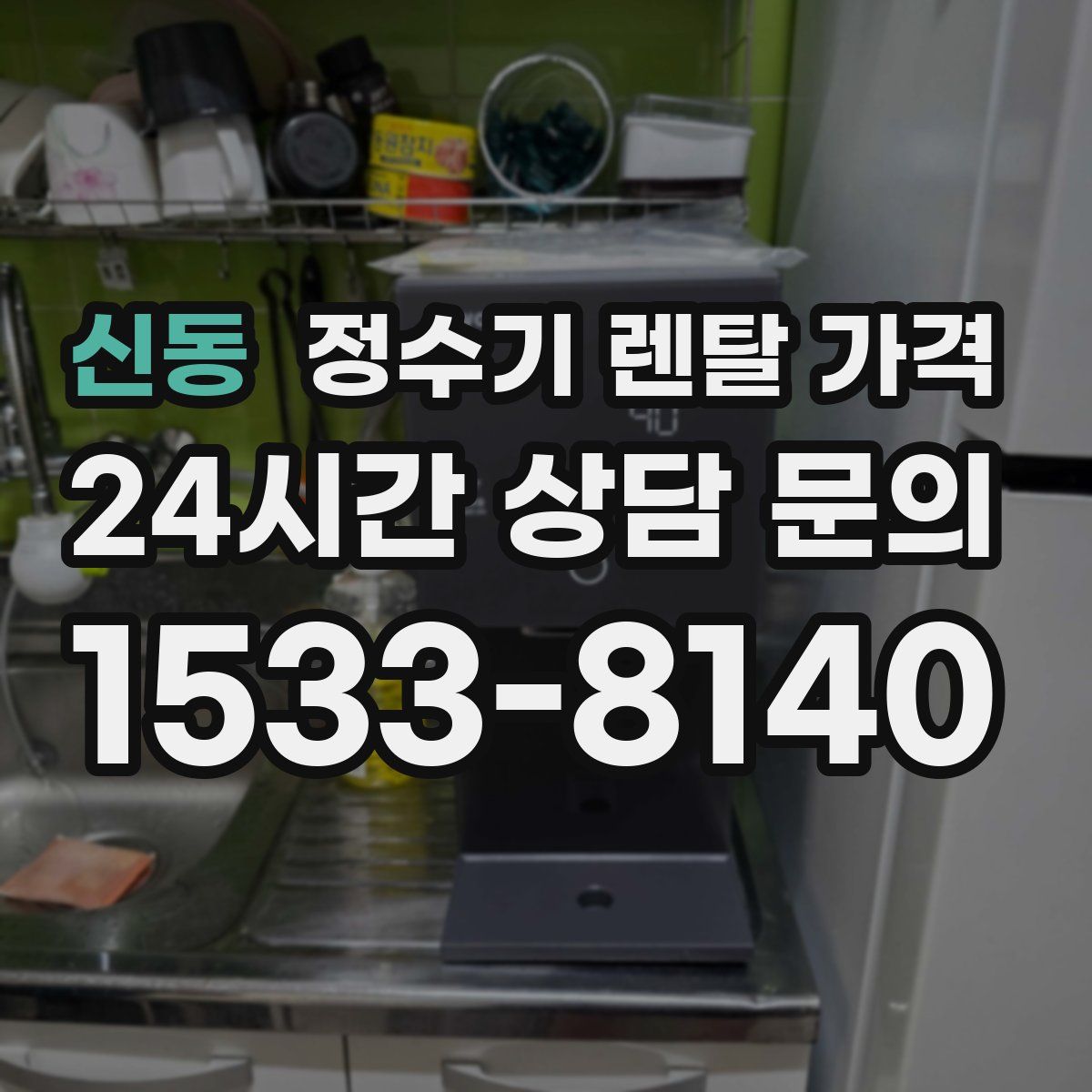 신동 정수기 렌탈 가격