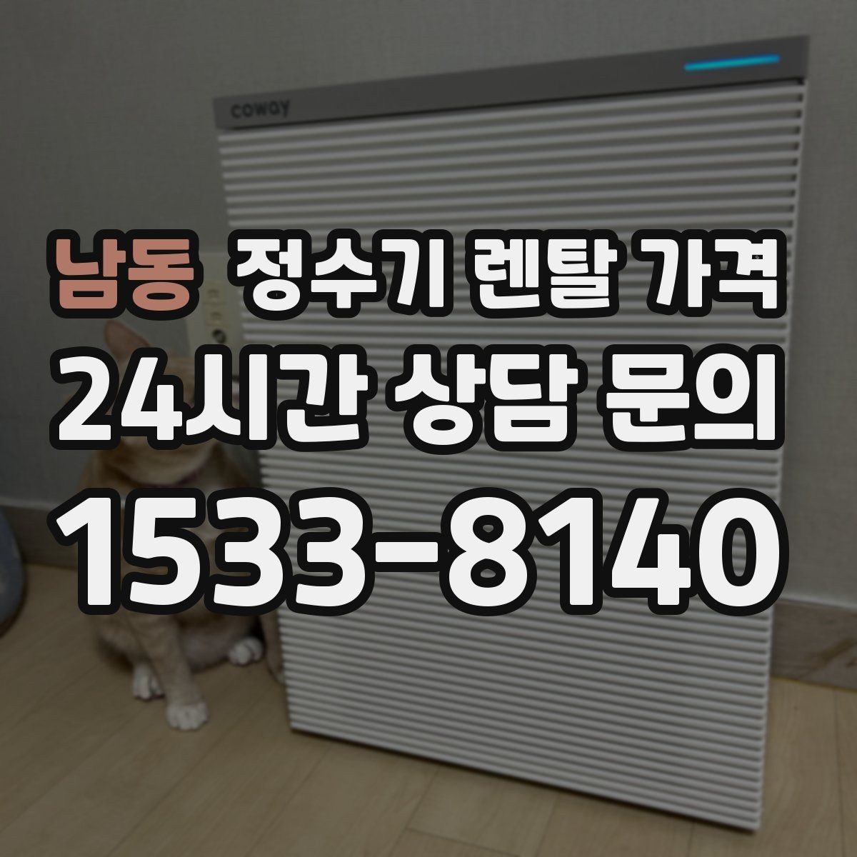 남동 정수기 렌탈 가격 실속 있게 고르는 핵심 포인트