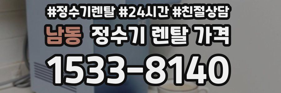 남동 정수기 렌탈 가격