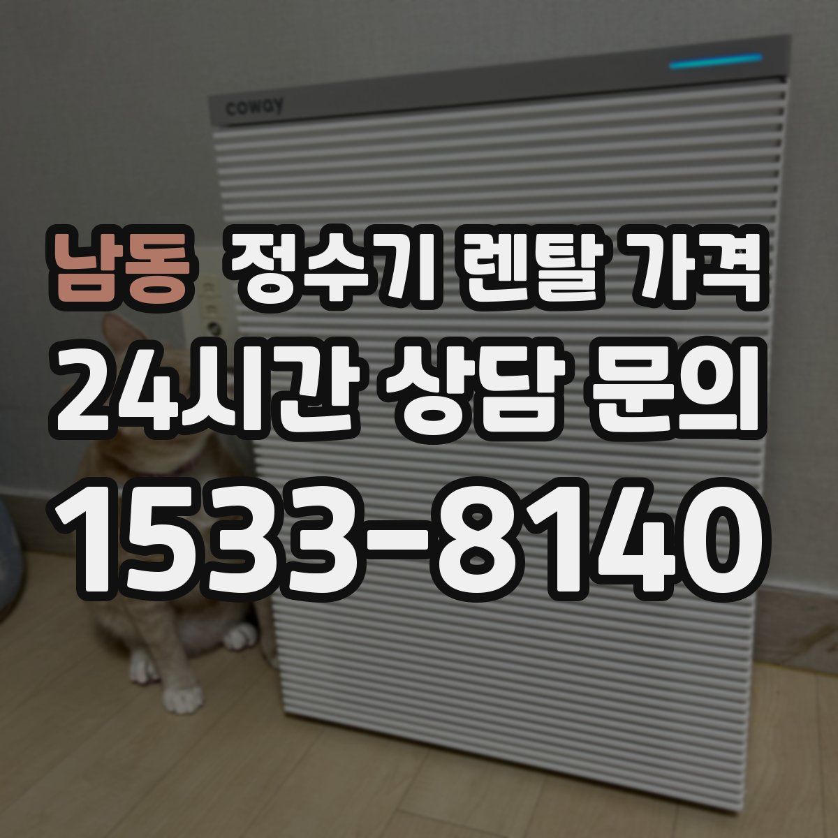 남동 정수기 렌탈 가격