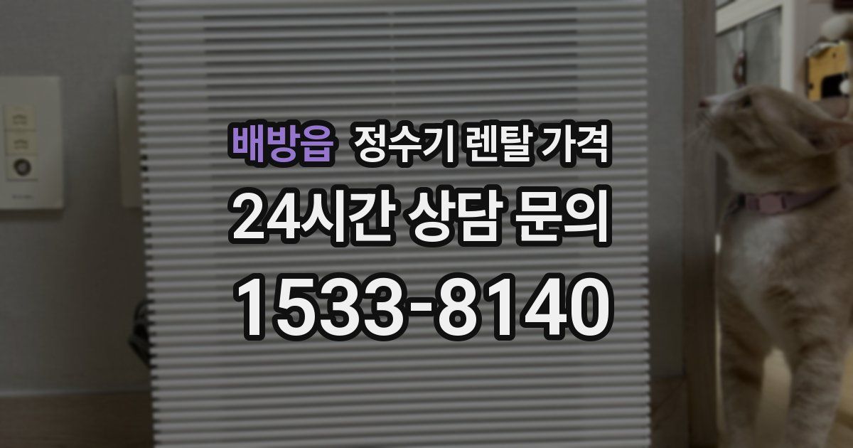 배방읍 정수기 렌탈 가격