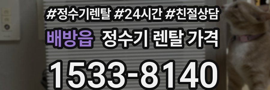 배방읍 정수기 렌탈 가격