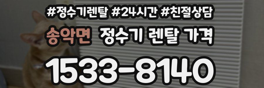 송악면 정수기 렌탈 가격