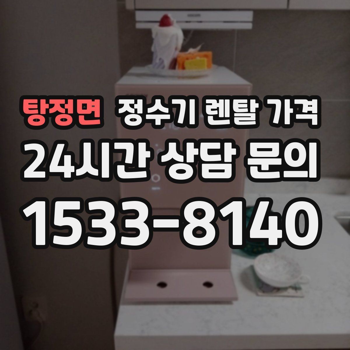 탕정면 정수기 렌탈 가격 설치 편의성과 사용 편의성 함께 보기