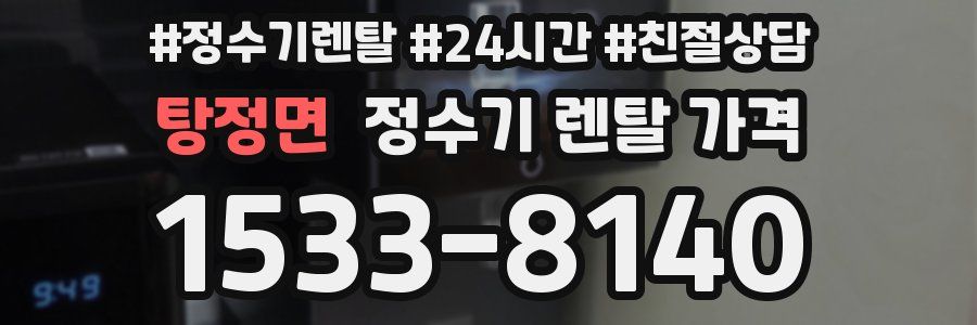 탕정면 정수기 렌탈 가격