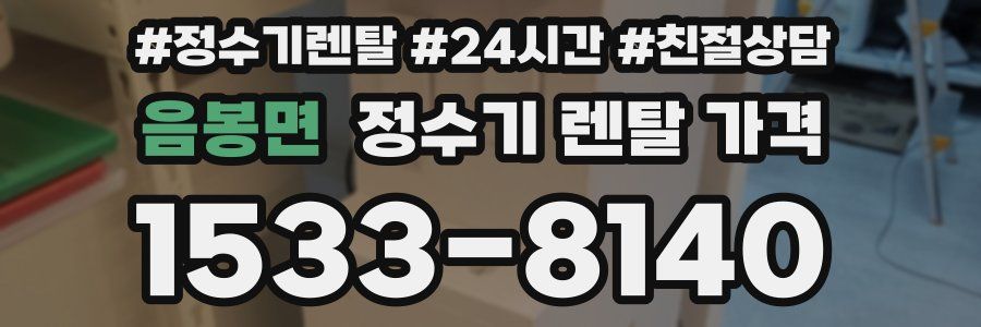 음봉면 정수기 렌탈 가격