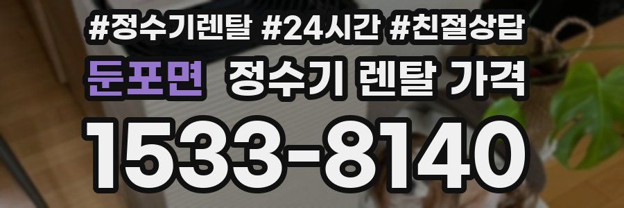 둔포면 정수기 렌탈 가격