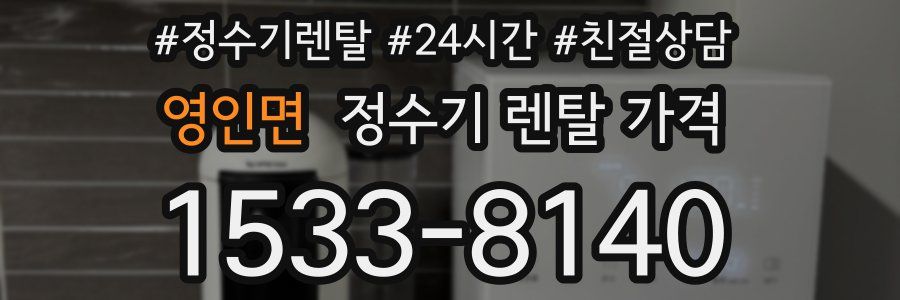 영인면 정수기 렌탈 가격