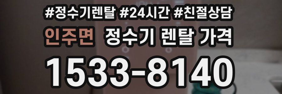 인주면 정수기 렌탈 가격