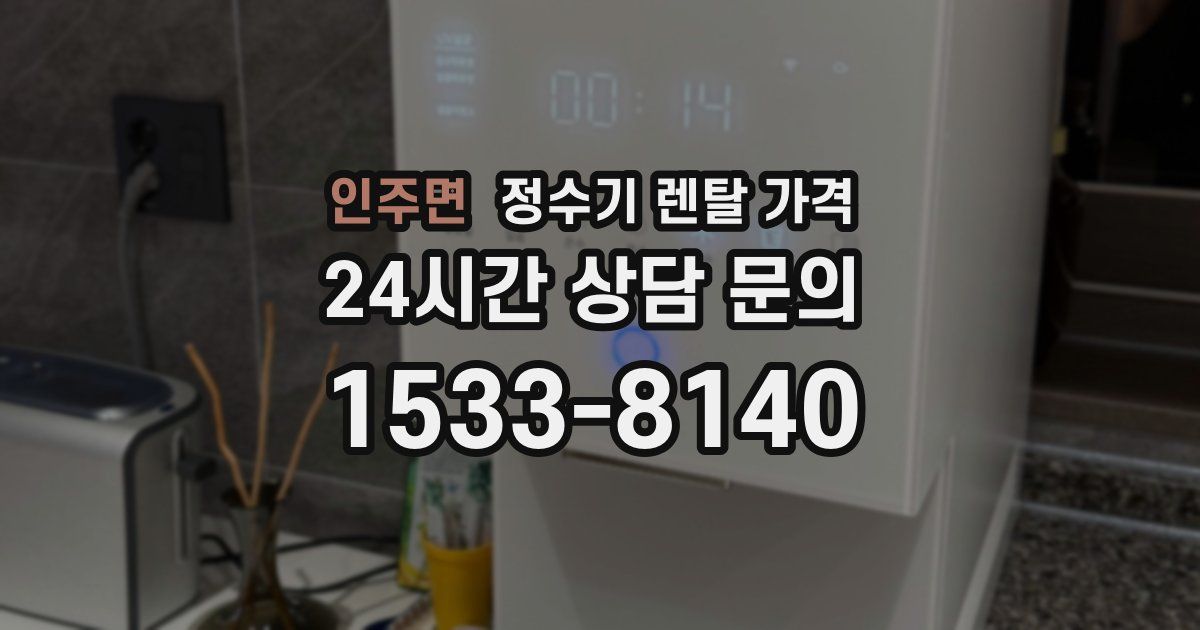 인주면 정수기 렌탈 가격