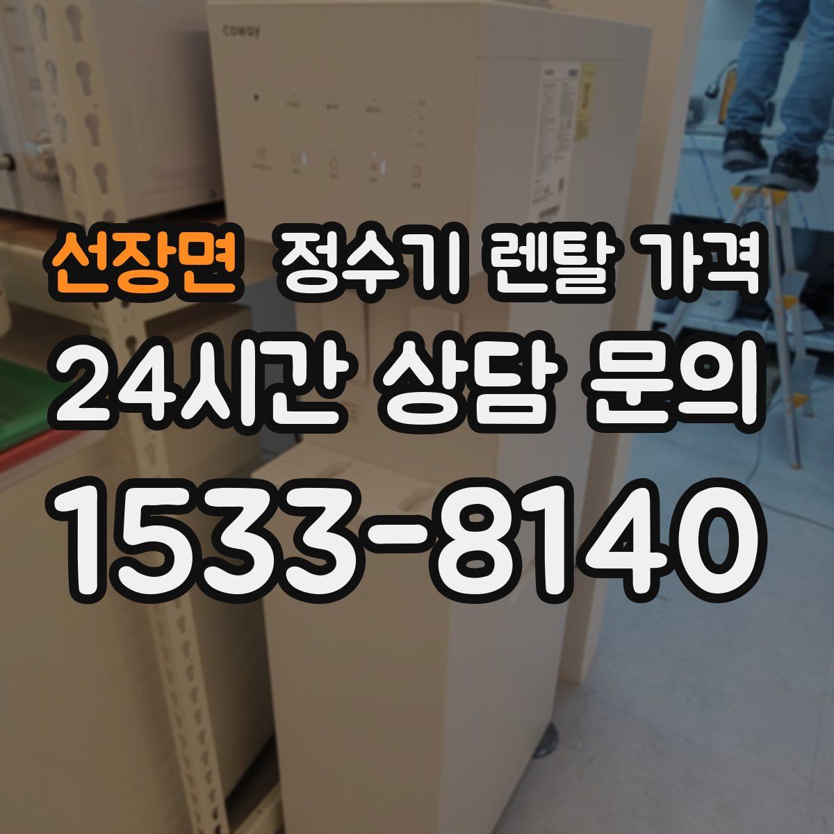 선장면 정수기 렌탈 가격