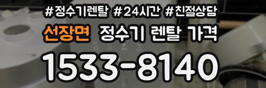 선장면 정수기 렌탈 가격