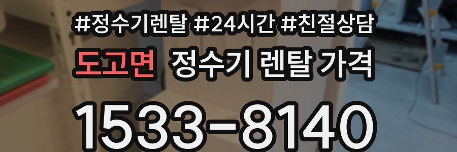 도고면 정수기 렌탈 가격