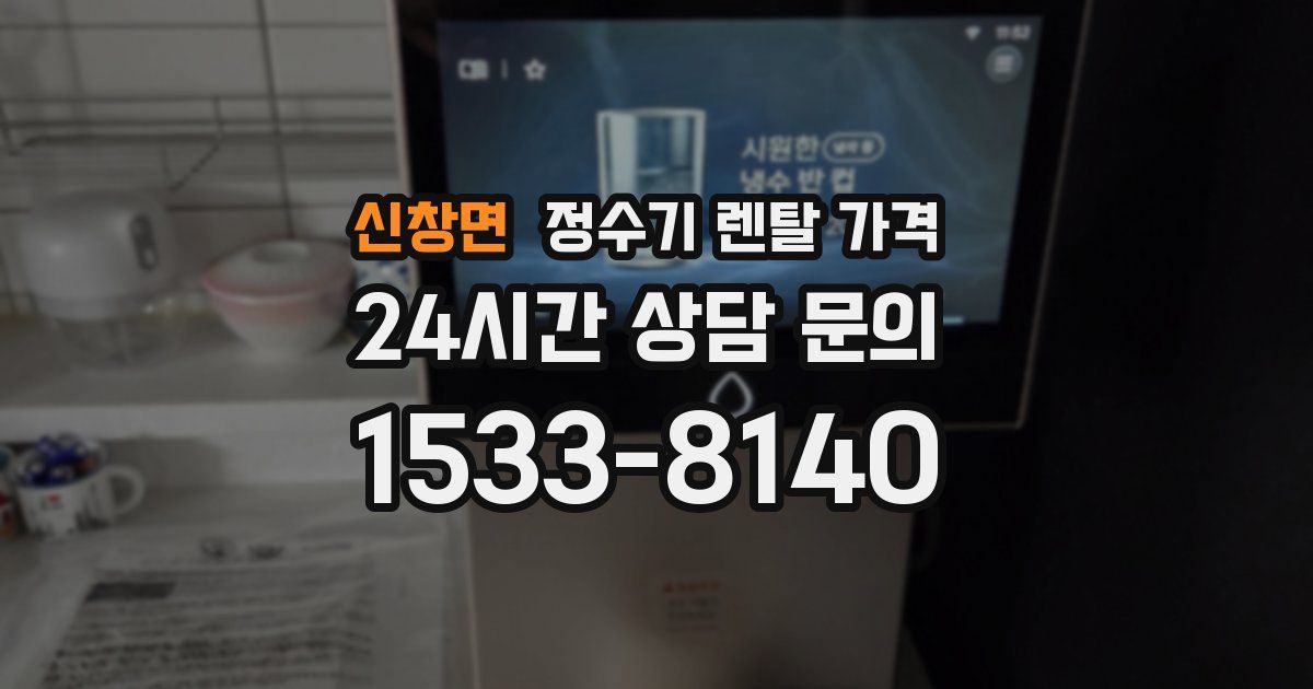 신창면 정수기 렌탈 가격