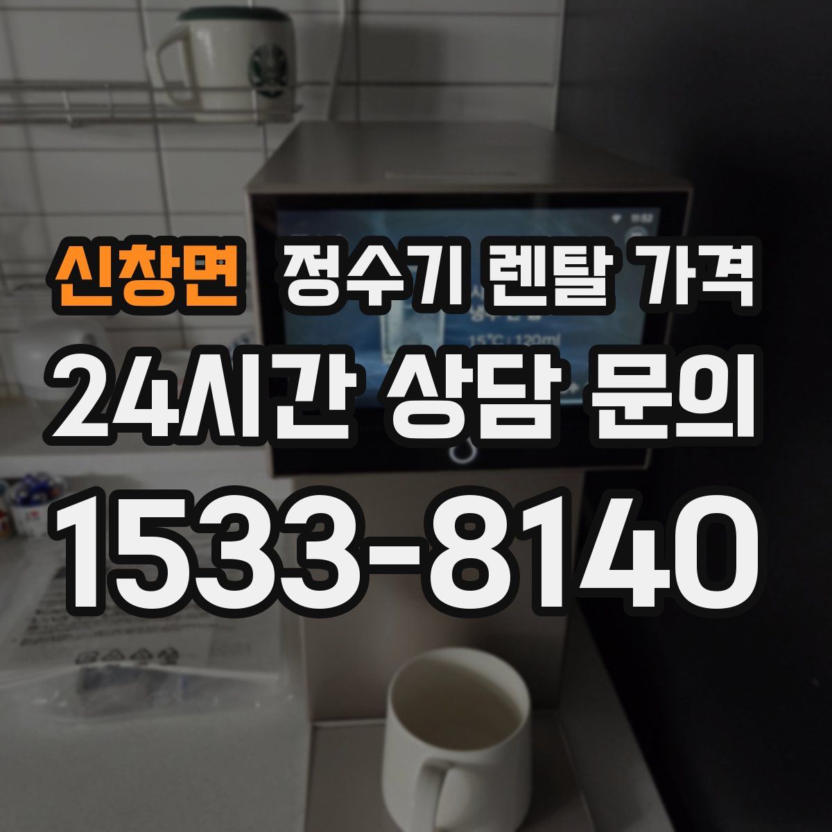 신창면 정수기 렌탈 가격