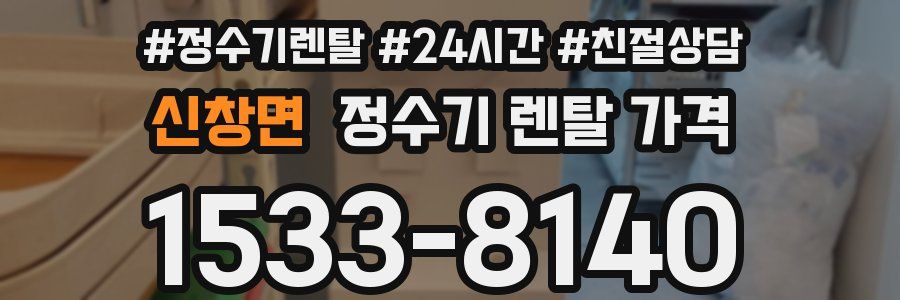 신창면 정수기 렌탈 가격